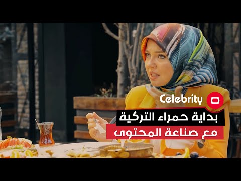 شاهد بالفيديو.. بداية حمراء التركية مع صناعة المحتوى