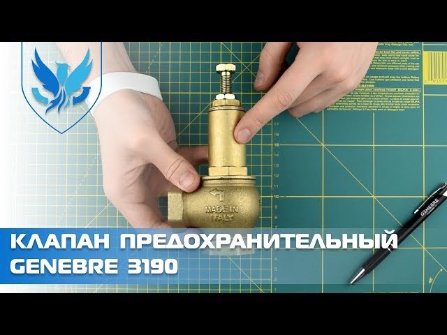 Клапан предохранительный пружинный муфтовый Genebre 3190