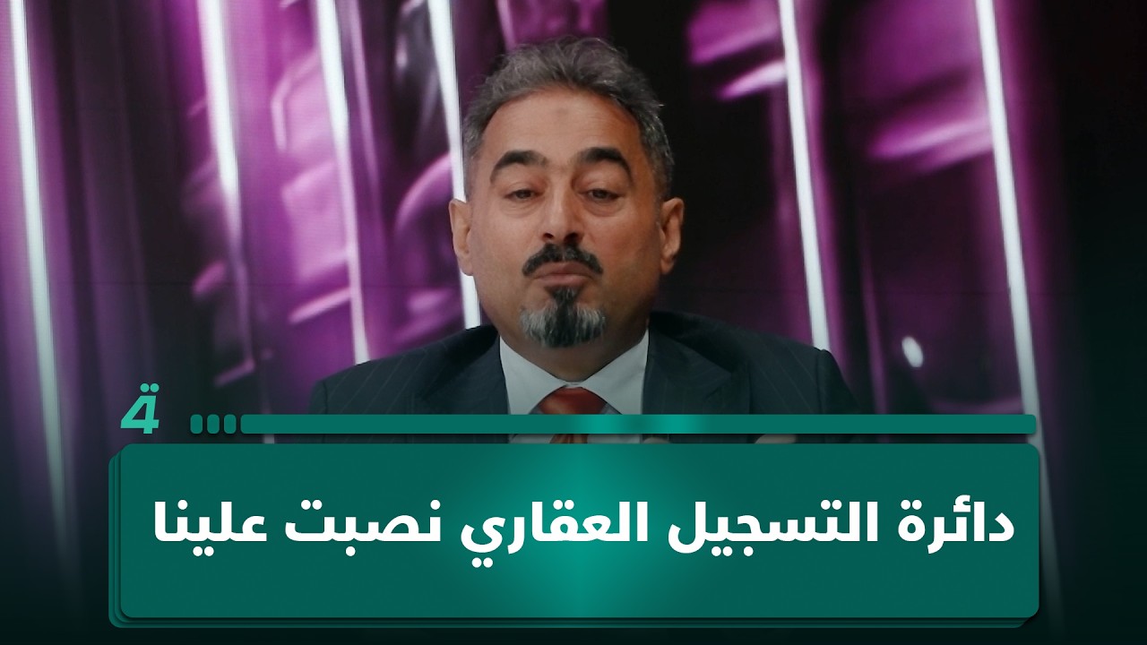 فيديو | العوائل اكتشفت أن عقاراتها مـ ـزورة.. مواطن: دائرة التسجيل العقاري الكرخ الثانية نصبت علينا
