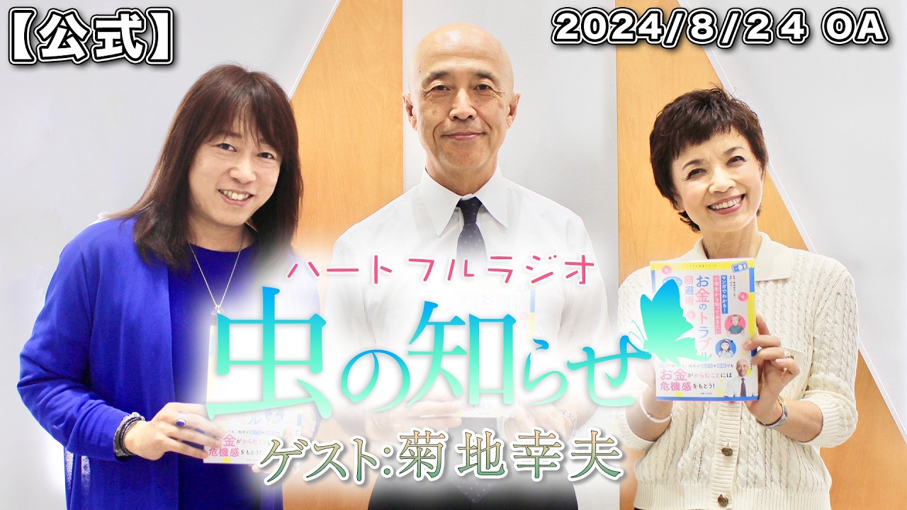 【並木良和・榊原郁恵】ハートフルラジオ虫の知らせ：菊地幸夫　2024/8/24　【ノーカット版】