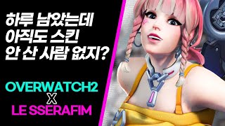 이제 24시간도 안 남은 르세라핌 스킨..