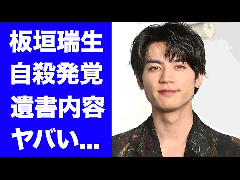 【驚愕】板垣瑞生の突然死した切ない原因...事務所退所理由に隠された闇に言葉を失う...『M!LK』でも有名な俳優歌手の発見された遺書内容に涙が止まらない...