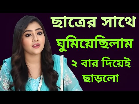 কানে হেডফোন লাগিয়ে শুনুন || Choti Golpo চটি গল্প ||..............