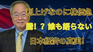 利上げなのに株価急騰！？誰も語らない日本経済の真実！