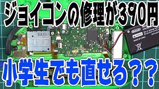 ジョイコンスティク修理を自分でやると390円でなおせます。
