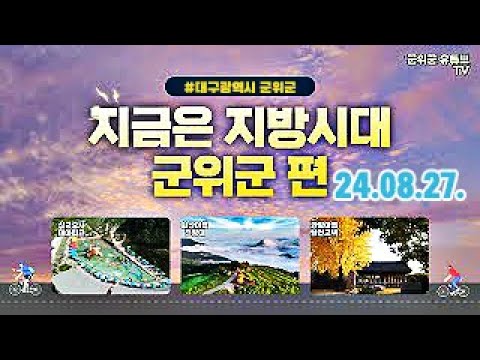 지금은 지방시대(군위군)_240827