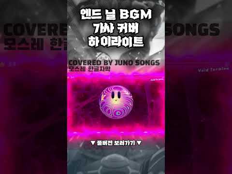 The Planet-Conquering Traveler(엔드 닐 브금) 가사 커버 번역 한글자막 하이라이트 #가사 #커버 #번역 #한글자막 #하이라이트 #엔드닐 #커비