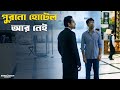 কেমন আছিস তুই Shah Jahan Regency Rudranil Parambrata Movie Scene SVF Classics