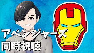 わむとの『アベンジャーズ』同時視聴