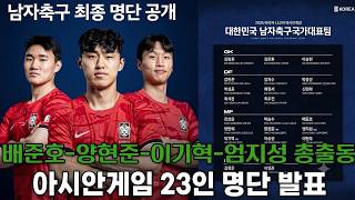 [오피셜] 아시안게임 23인 최종 명단 떴다... 배준호-이기혁-양현준-엄지성-양민혁 등 스타 플레이어들 총출동!
