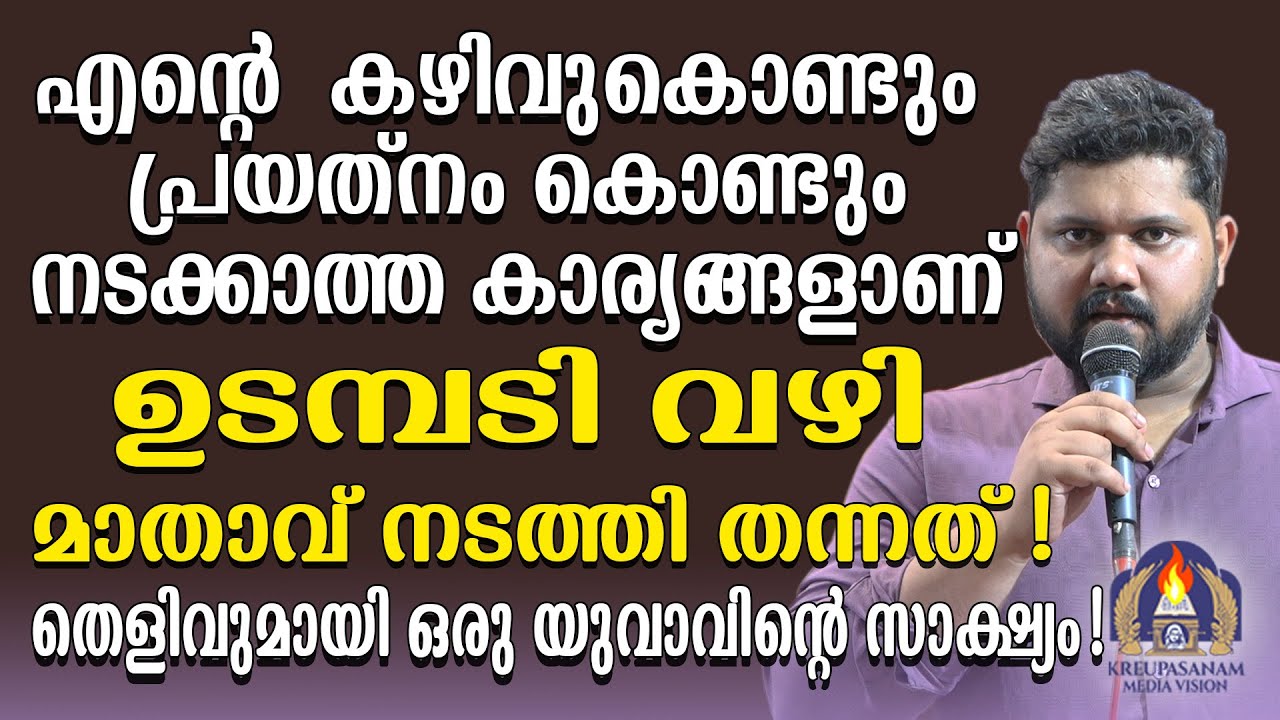 എൻറെ കഴിവുകൊണ്ടും പ്രയത്നം കൊണ്ടും നടക്കാത്ത കാര്യങ്ങളാണ് ഉടമ്പടി വഴി മാതാവ് നടത്തി തന്നത്!