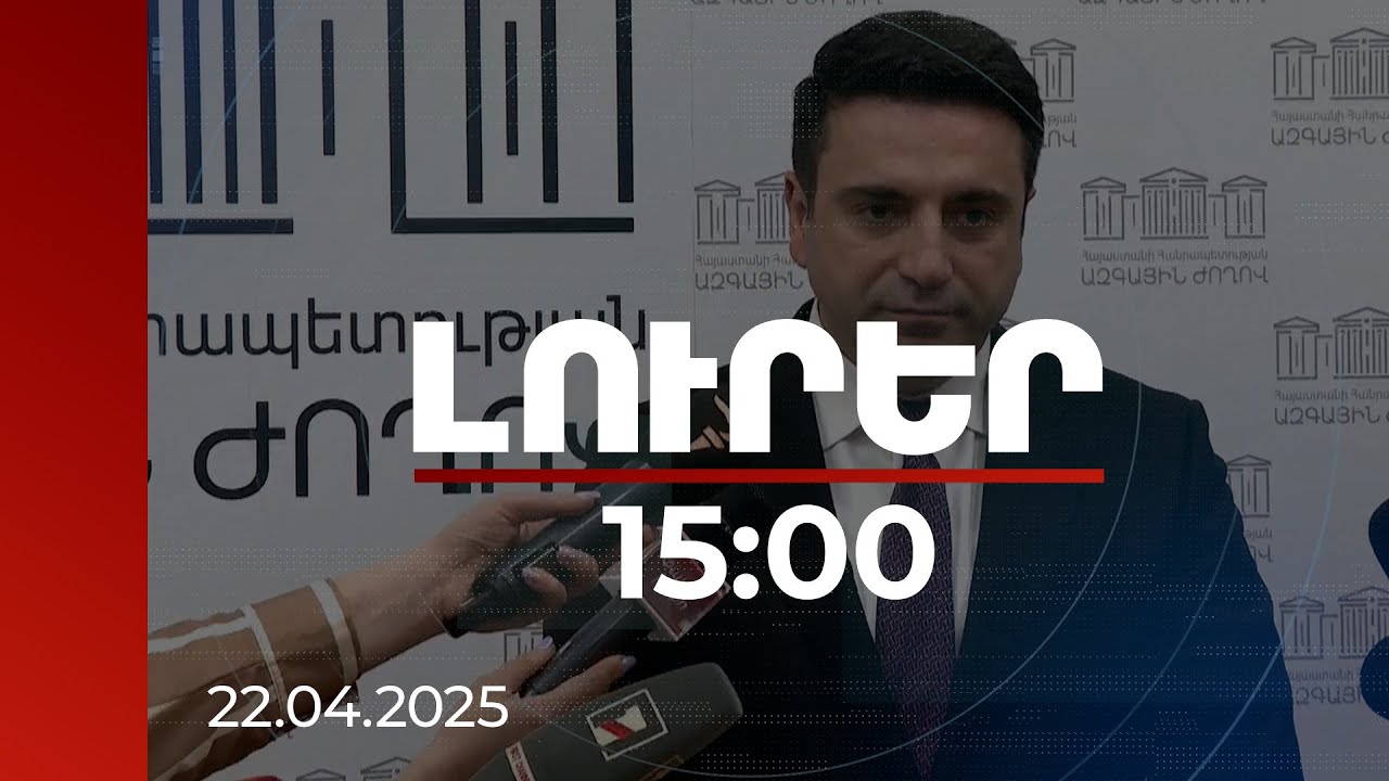 Լուրեր 15:00 | Հայ-ադրբեջանական կարգավորման բանակցությունը շարունակվում է. Սիմոնյան | 22.04.2025