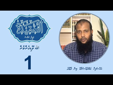 Aqeedha Class (1) - Sheikh Abdussalaam bin Dawood