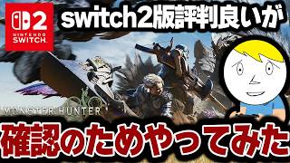 【ワイルズ】凄く評判がいいswitch2版やって見たら本当に良いです