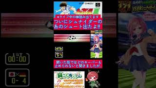 キャプテン翼３小ネタ？このシュート見たことありますか？シュナイダーのこんなすごいシュート⚽️✨️【キャプテン翼３】#shorts
