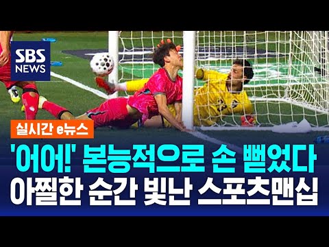 '어어!' 본능적으로 손 뻗었다…아찔한 순간 빛난 스포츠맨십