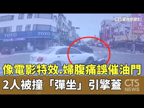 像電影特效　婦腹痛誤催油門　2人被撞「彈坐」引擎蓋