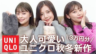 【UNIQLO新作】絶対買うべき！ユニクロ2022AW☃️🍁秋服&冬服購入品をご紹介【骨格ストレート/骨格ウェーブ】