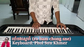 Download lagu Nhạc Sống Khmer 2019 | Ro Bam Chong Sne របាំចងស្នេហ៍ | Phol Sơn mp3