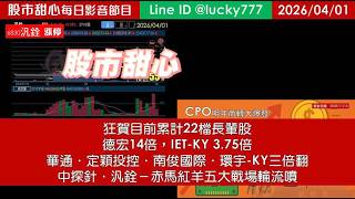 0401【甜心盤後節目】【鐵粉專案】狂賀目前累計22檔長輩股！德宏14倍，IET-KY 3.75倍，華通．定穎投控．南俊國際三倍翻，環宇-KY．中探針．汎詮，赤馬紅羊五大戰場輪流噴