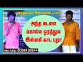 அந்த கடலை கொல்ல ஓரத்துல இன்னகி காட பு�