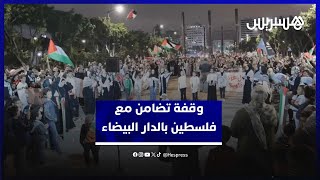 وقفة تضامنية مع الشعب الفلسطيني  تندد بالعدوان الإسرائيلي على غزة بالدار البيضاء thumbnail