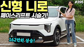  니로 하이브리드 2026 시승기! - 162만원 올랐습니다! 그래도 실내 예뻐졌고, 연비 좋아요! 유튜브 썸네일
