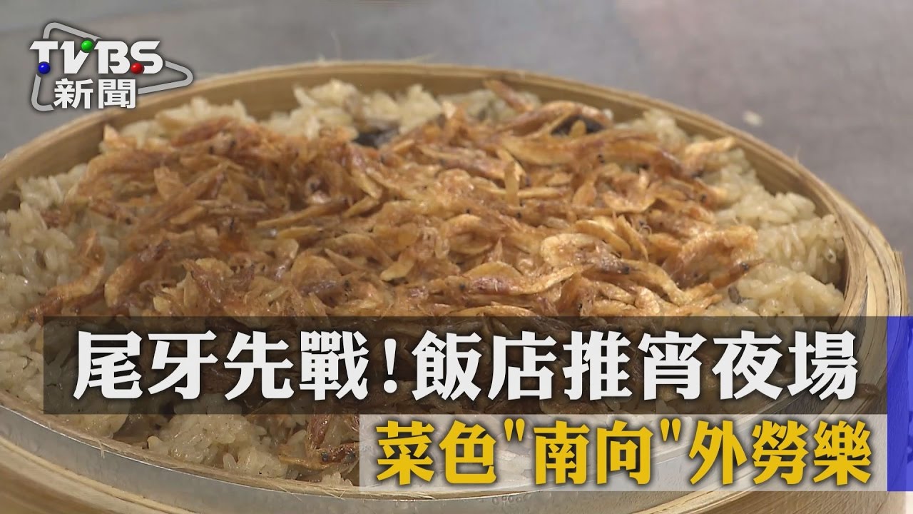 尾牙先戰!飯店推宵夜場 菜色「南向」外勞樂