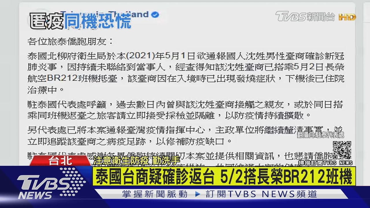 泰國台商疑確診返台　5/2搭長榮BR212班機