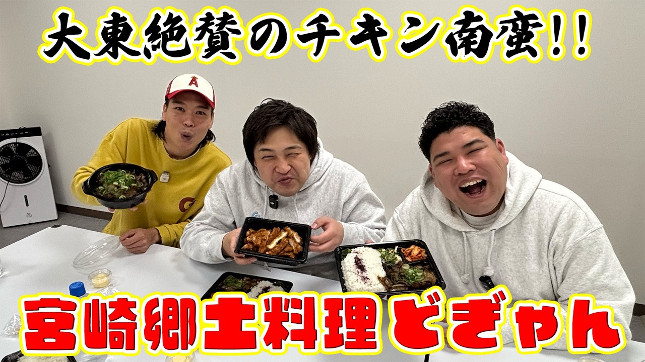 #109【グルメ企画】大東絶賛の宮崎料理「どぎゃん」を食べよう