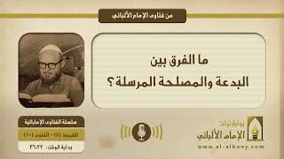 ما الفرق بين البدعة والمصلحة المرسلة؟