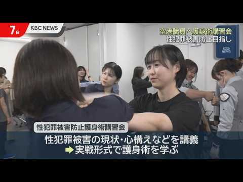 福岡空港で女性職員に向けた護身術講習会