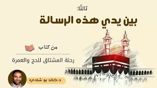 ٣.بين يدي هذه الرسالة 📃 - رحلة المشتاق للحج والعمرة 📖 || د.خالد أبوشادي image