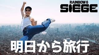 【R6S】明日から旅行だから3戦だけシージやる。【現プラ1】