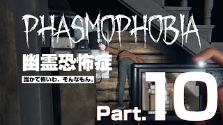 【Phasmophobia】私だけの十字架【Part.10】