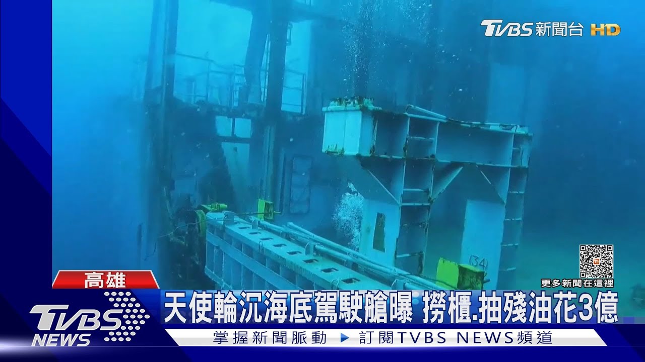 駕駛艙首曝光!天使輪沉入海底40米深 設備毀損殘破