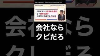 茂木氏『自民党は倒産寸前の危機』←会社ならクビです！ #裏金政治 #茂木敏充 #自民党解体 #自民党 #自民党総裁選 #石破茂 #石破おろし #高市早苗 #自民党倒産 #裏金 #総裁選 #裏金議員