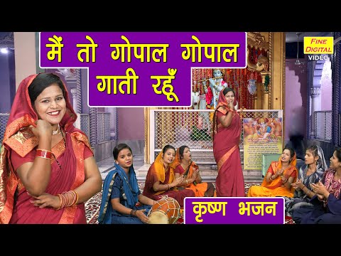 main to gopal gopal gati rahu