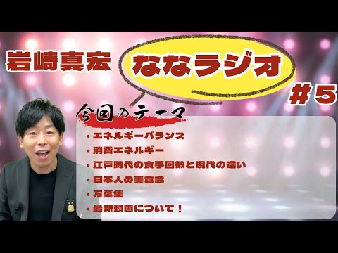 臨床検査学科 第５回ななラジオ！　#５　#岩崎真宏 #ななちゃん #栄養学　＃ななラジオ
