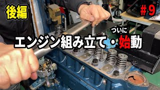 新作、噂の日産エンジンついに始動！組み立て作業後編【H20型エンジン#9】