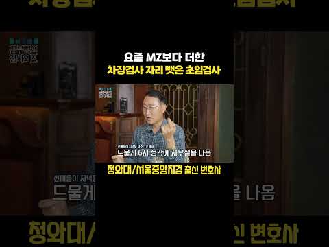 요즘 MZ보다 더했던 김우석 변호사의 초임검사 시절