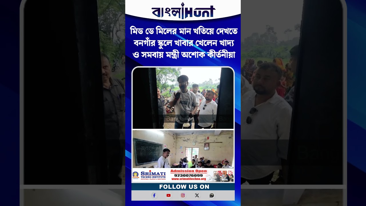 মিড ডে মিলের মান খতিয়ে দেখতে বনগাঁর স্কুলে খাবার খেলেন খাদ্য ও সমবায় মন্ত্রী অশোক কীর্তনীয়া