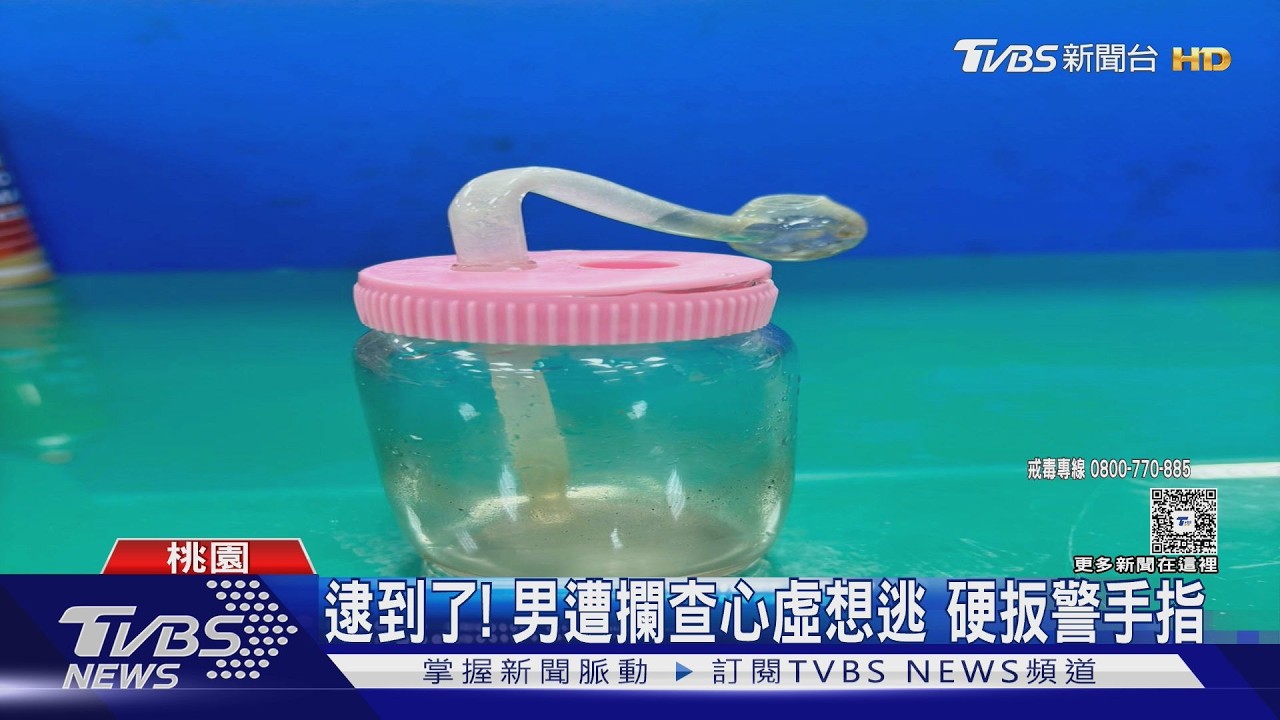 影音／桃園男辦「免費毒趴」！警喬裝路人埋伏　他催油門慘遭壓制