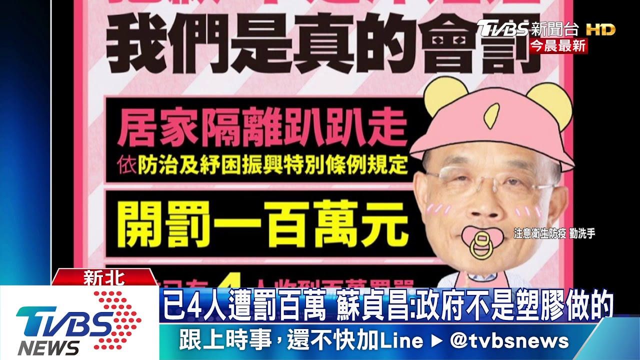 已4人遭罰百萬 蘇貞昌:政府不是塑膠做的