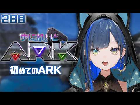 【#ゆにれいどARK】2日目:初心者が初めてARKをプレイするとこうなります。【望月ほぐの/ゆにれいど!】