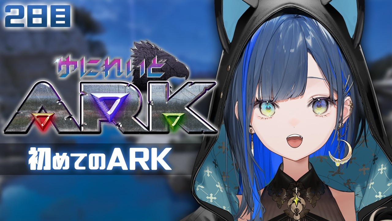 【#ゆにれいどARK】２日目：初心者が初めてARKをプレイするとこうなります。【望月ほぐの/ゆにれいど！】