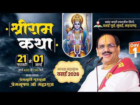 Live - Day 1 || Shriram Katha || Pujya Prembhushanji Maharaj || Vasai East, Mumbai 2026