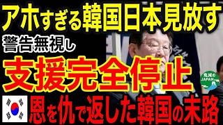 海外の反応日本ひどい警告無視したアホすぎる韓国の末路ｗｗｗ