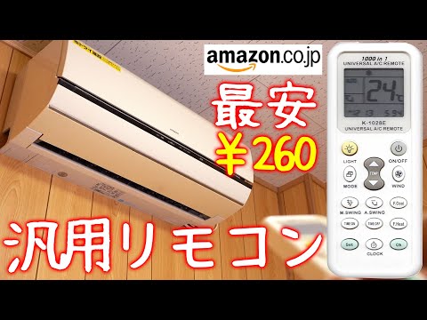260円の中華製汎用リモコンで不動エアコンを起動出来る？