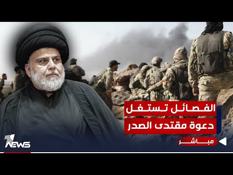 شاهد بالفيديو.. استغلال لدعوة الصدر.. الفصائل على الحدود العراقية السورية سيطرت على منفذ طريبيل| اخبار الثالثة 10/25